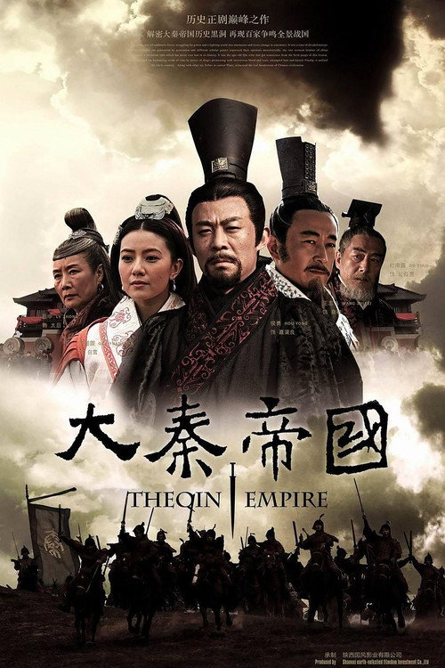 Постер сериала 大秦帝国