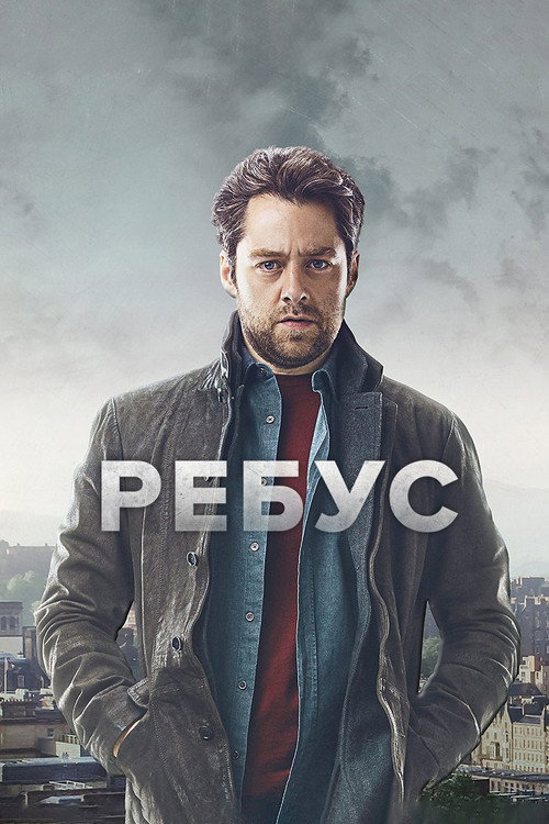 Постер сериала Ребус
