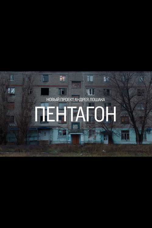 Постер сериала Пентагон