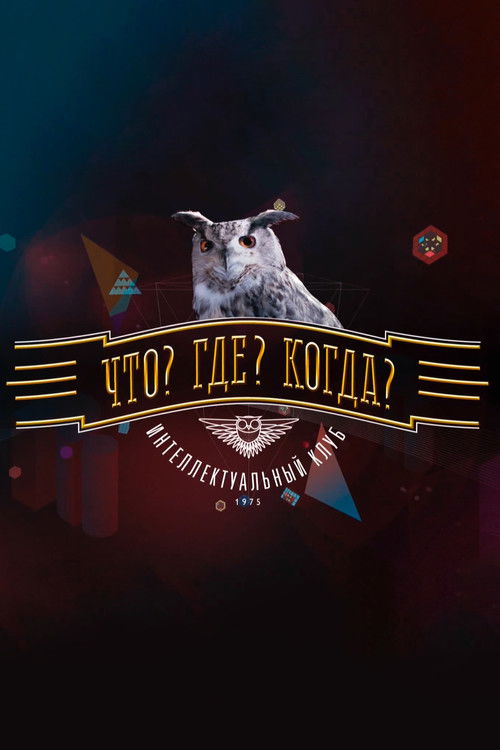 Постер сериала Что? Где? Когда?