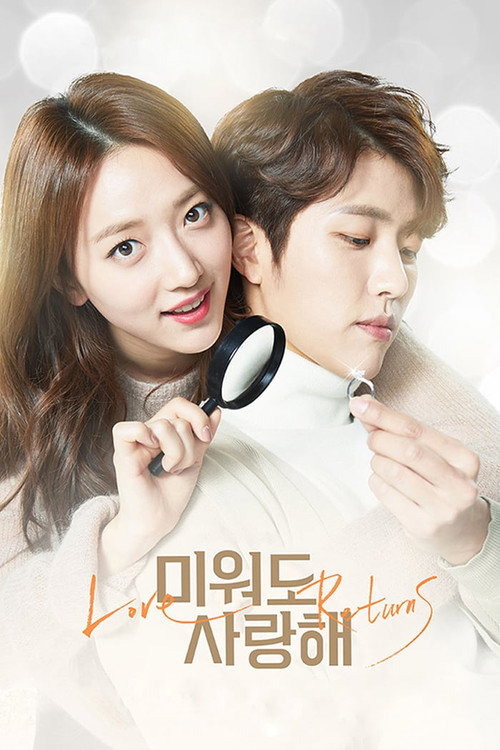 Постер сериала 미워도 사랑해