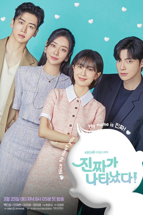 Постер сериала 진짜가 나타났다!