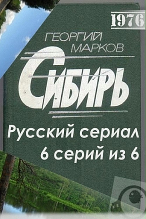 Постер сериала Сибирь