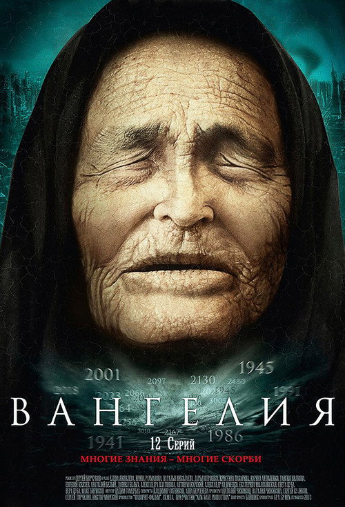 Вангелия