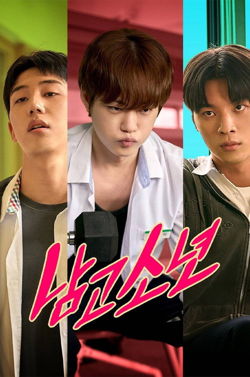 Постер сериала 남고소년