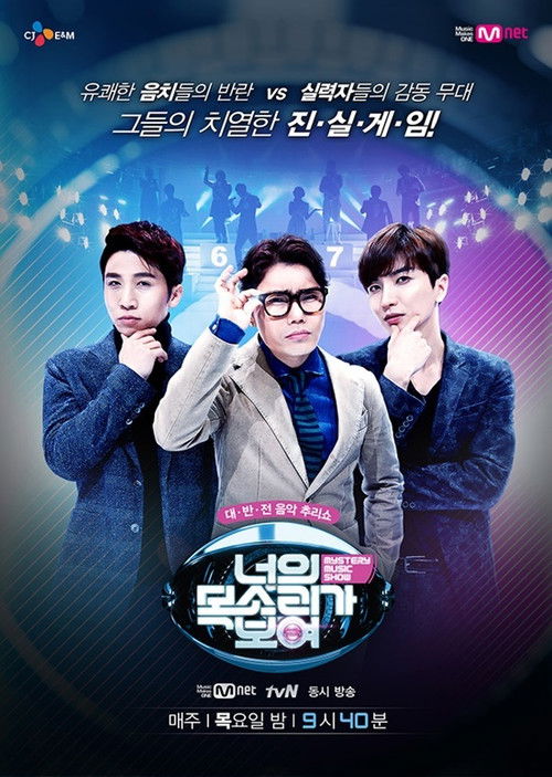 Постер сериала 너의 목소리가 보여