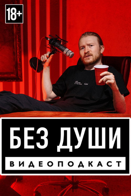 Постер сериала Без души