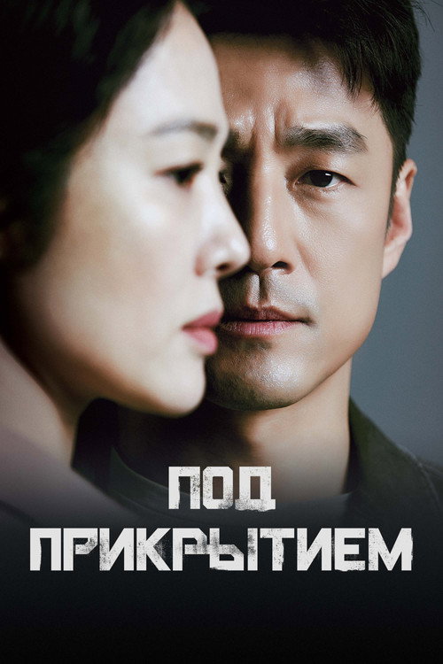 Постер сериала Под прикрытием