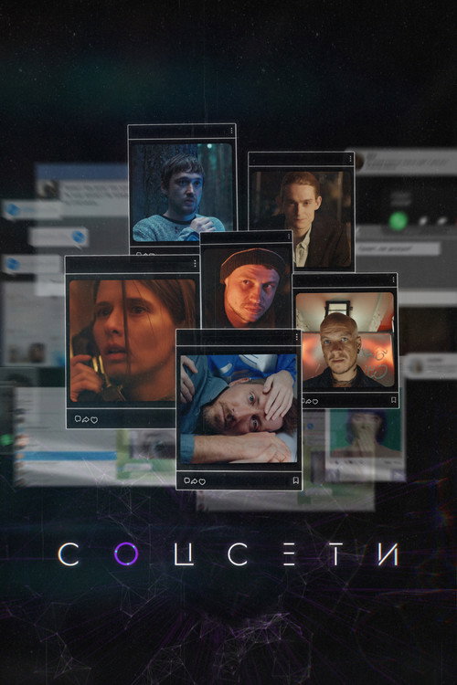 Постер сериала Соцсети