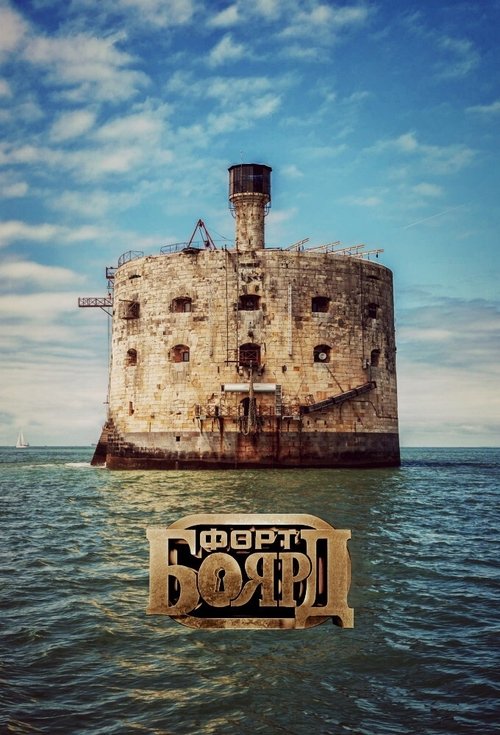 Постер сериала Форт Боярд Россия