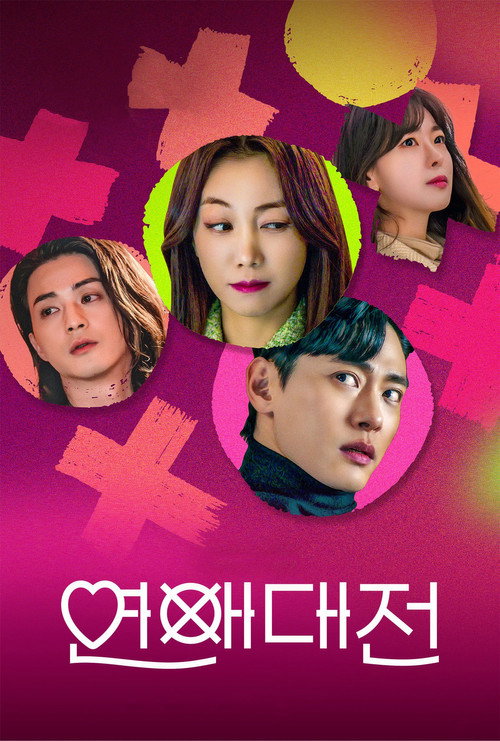 Постер сериала Любовное сражение