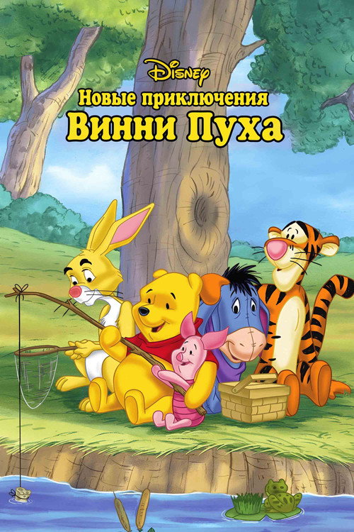 Новые приключения медвежонка Винни и его друзей