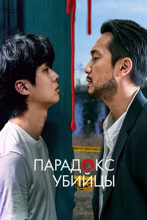 Постер сериала Убийственный парадокс
