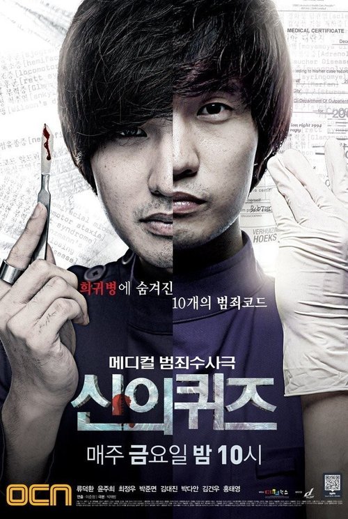 Постер сериала 신의 퀴즈