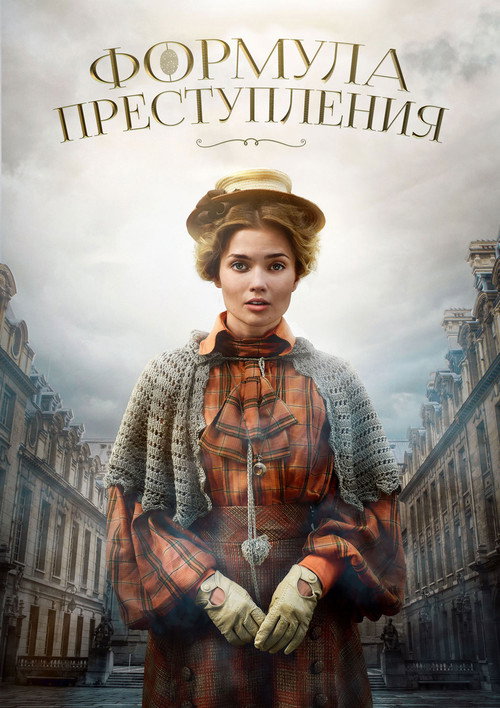 Постер сериала Формула преступления
