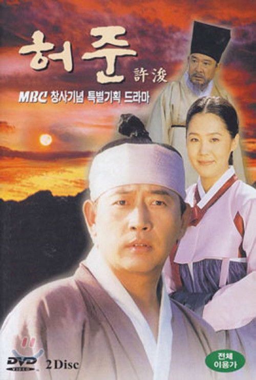 Постер сериала 허준