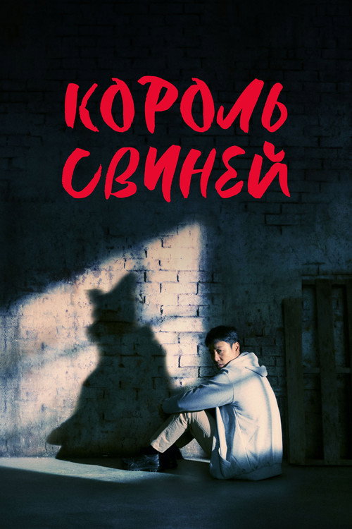 Постер сериала Король свиней
