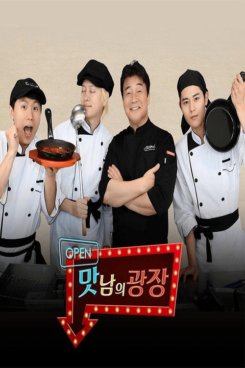 Постер сериала 맛남의 광장