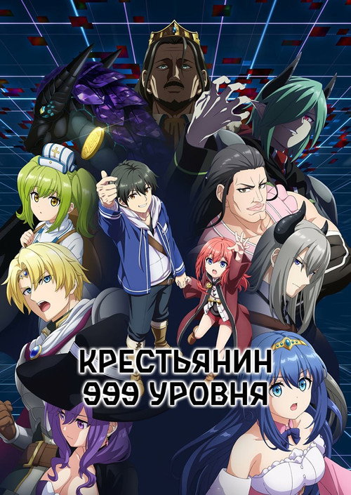 Постер сериала Крестьянин 999 уровня