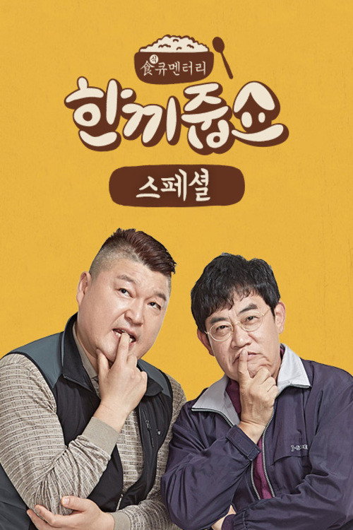 Постер сериала 한끼줍쇼