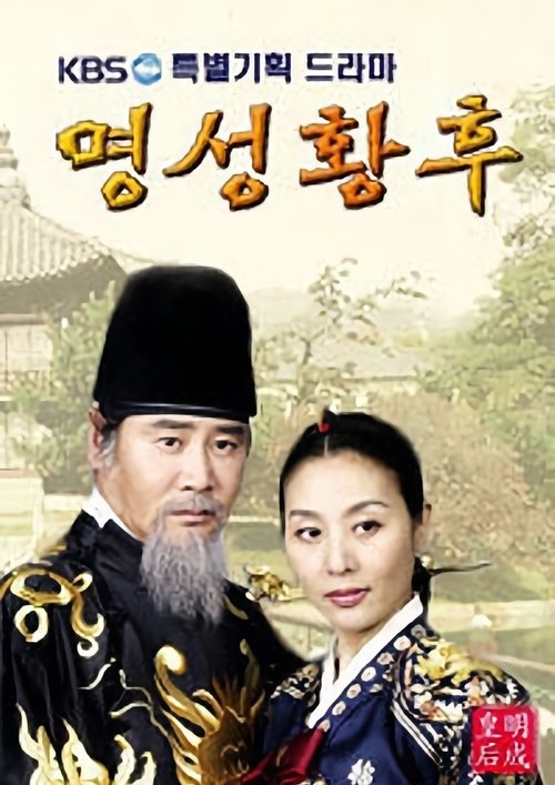 Постер сериала 명성황후