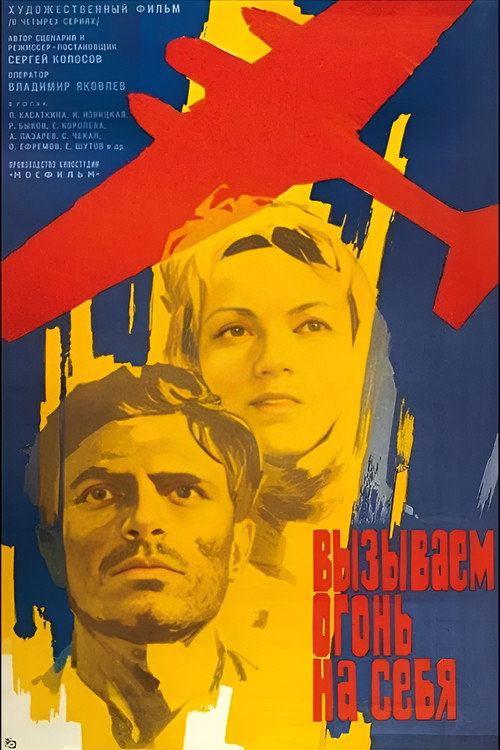 Постер сериала Вызываем огонь на себя