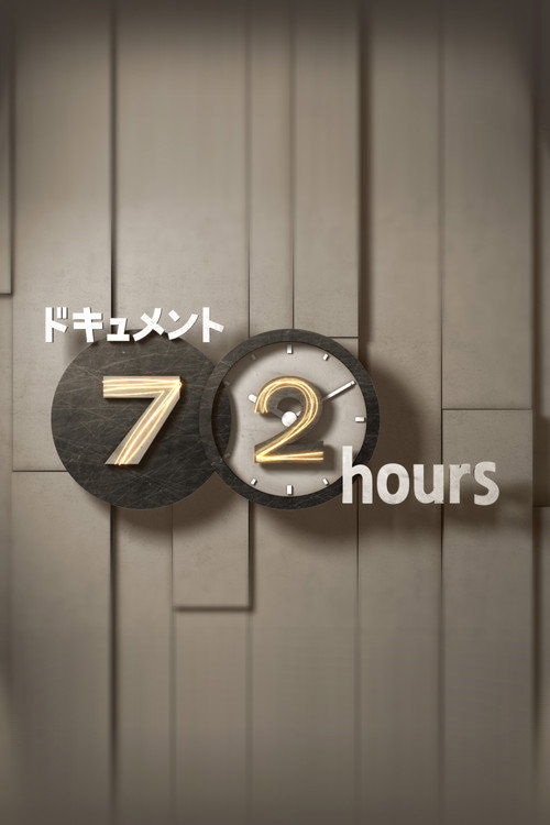 Постер сериала ドキュメント72時間