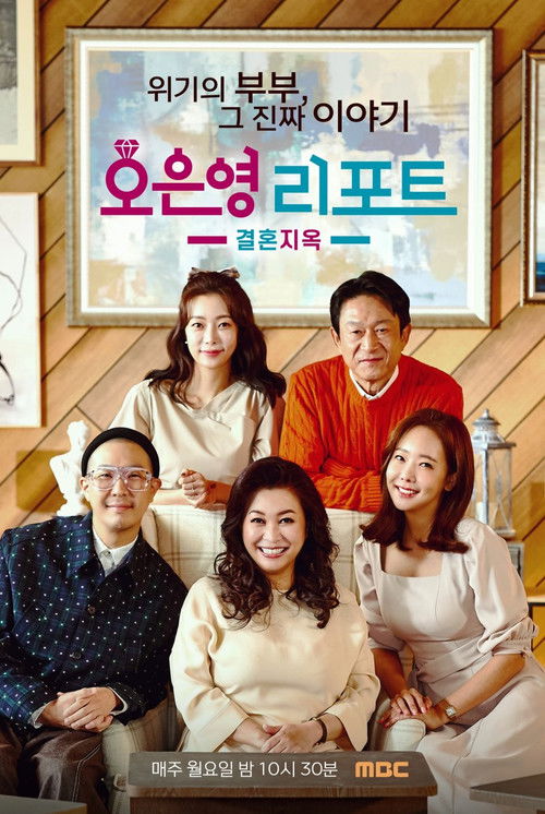 Постер сериала 오은영 리포트: 결혼지옥