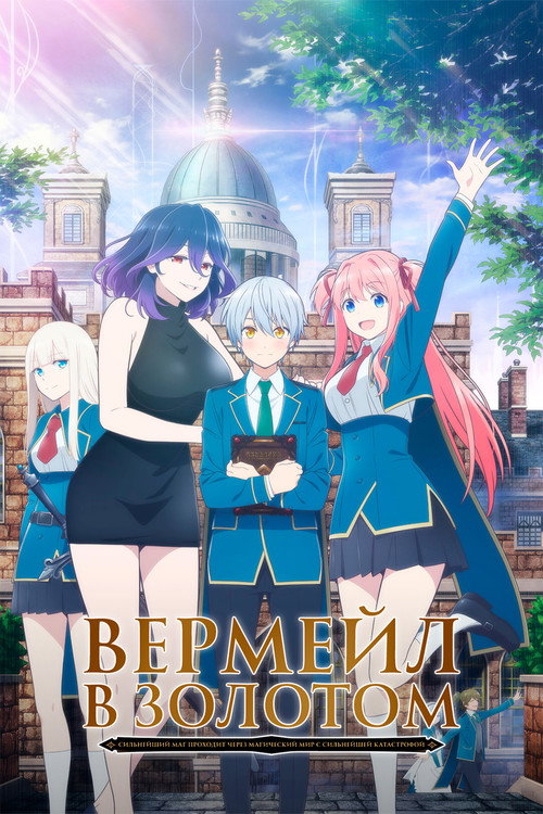 Постер сериала Вермейл в золотом: Сильнейший маг проходит через магический мир с сильнейшей катастрофой