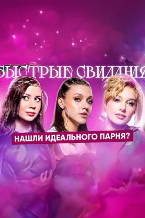 Постер сериала Быстрые свидания
