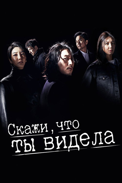 Постер сериала Скажи, что ты видела