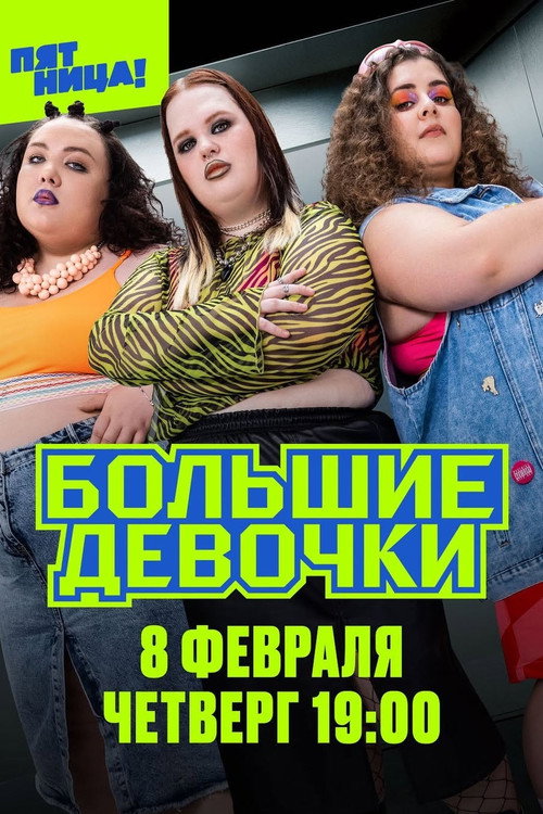 Постер сериала Большие девочки