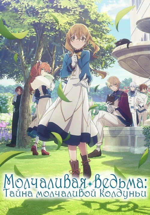 Постер сериала Молчаливая ведьма: Тайна молчаливой колдуньи