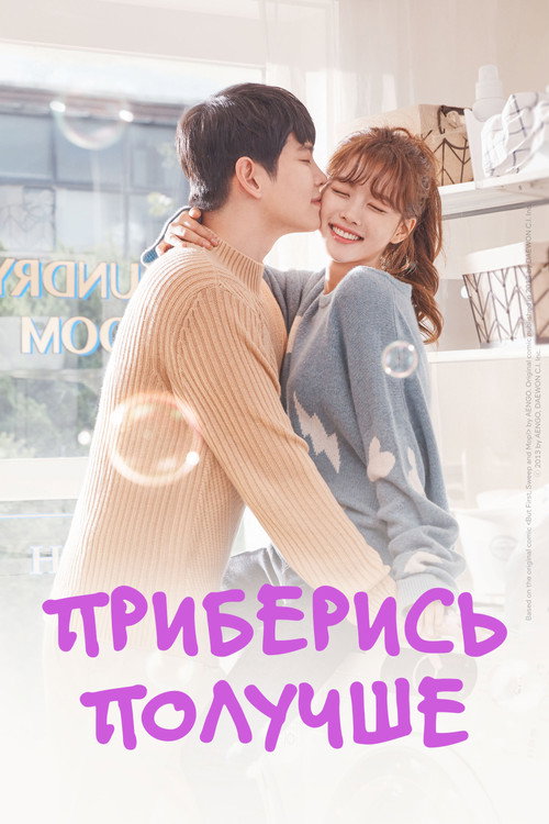 Постер сериала Приберись получше