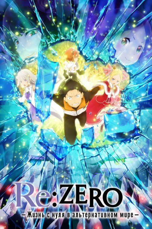 Постер сериала Re:ZERO – Жизнь с нуля в альтернативном мире
