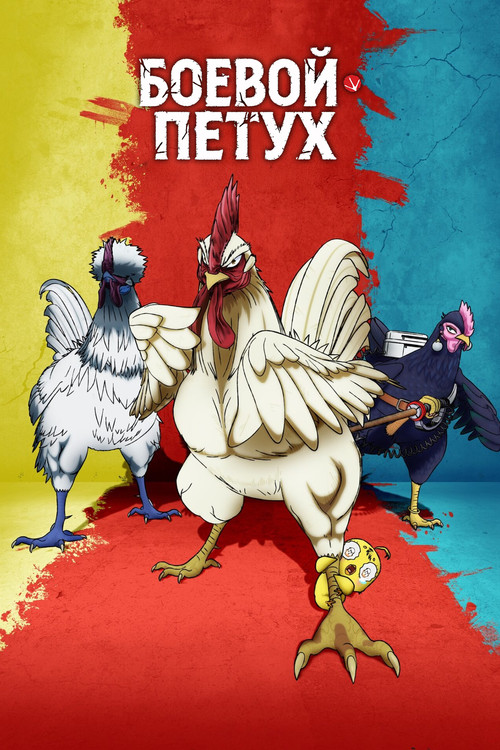 Постер сериала Боевой петух