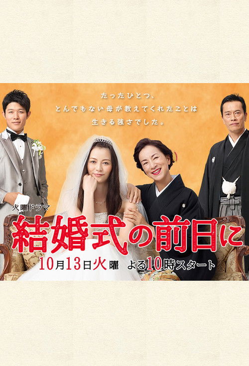 Постер сериала 結婚式の前日に