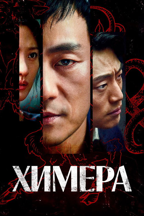 Постер сериала Химера