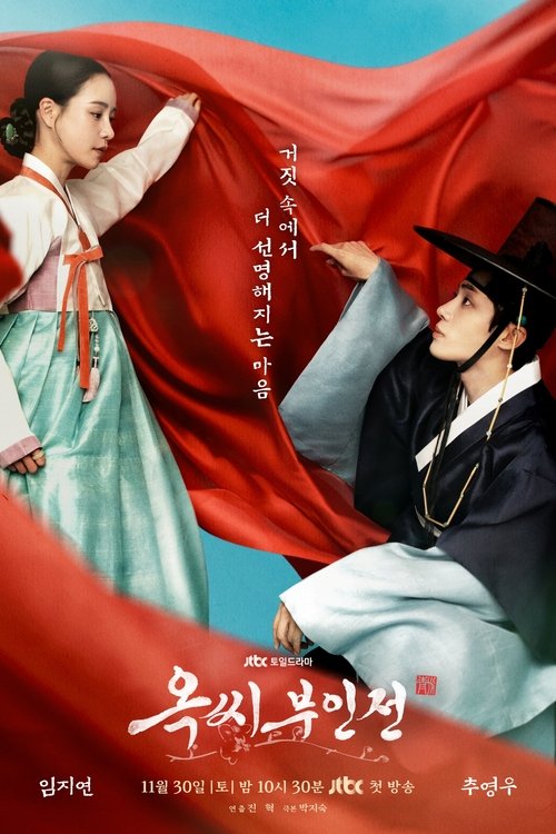 Постер сериала 옥씨부인전