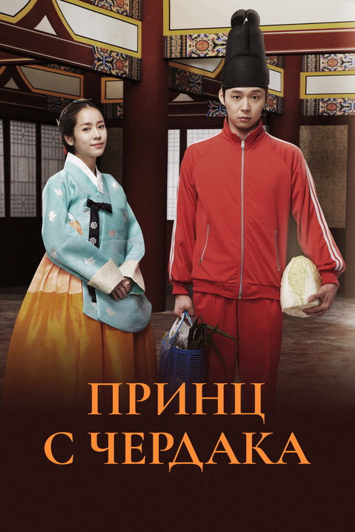 Постер сериала Принц с чердака