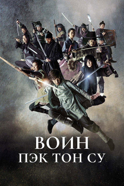 Постер сериала Воин Пэк Тон Су