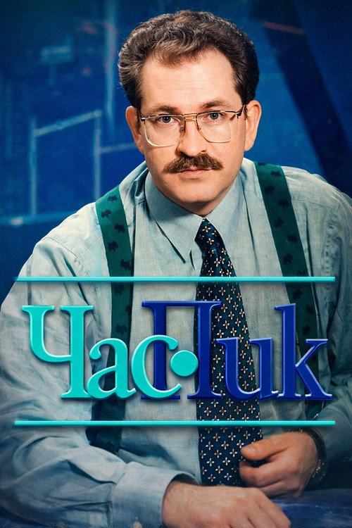 Час пик