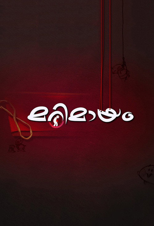 Постер сериала മറിമായം
