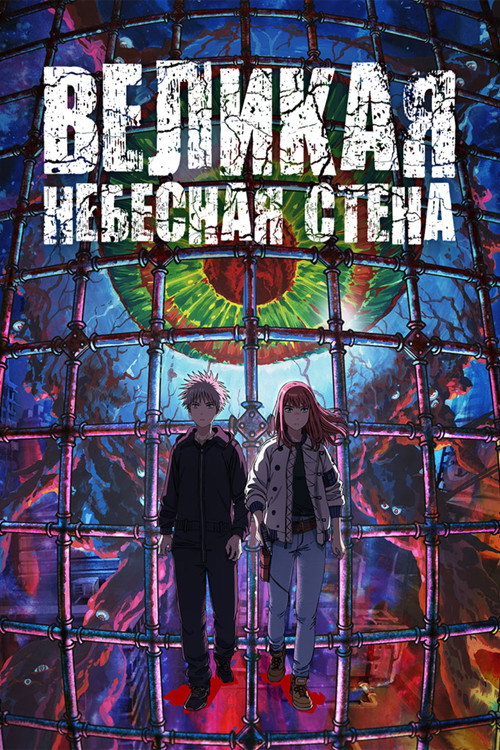 Постер сериала Великая небесная стена