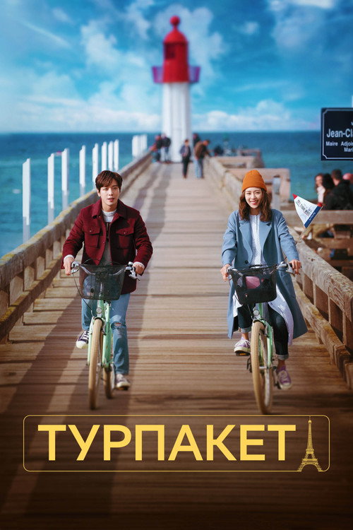 Постер сериала Турпакет