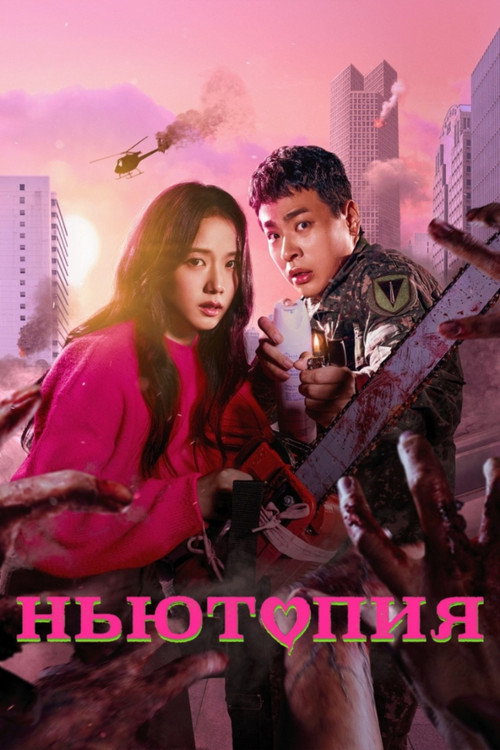 Постер сериала Ньютопия