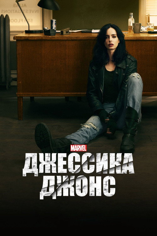 Постер сериала Джессика Джонс