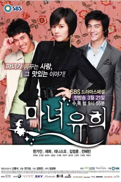 Постер сериала 마녀유희