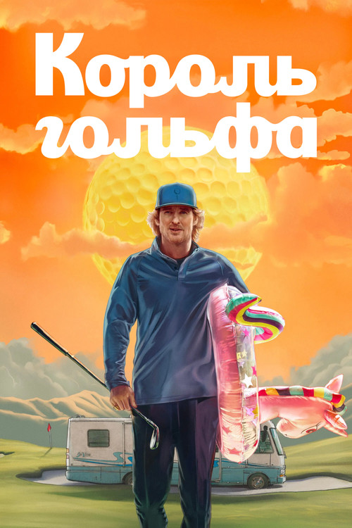 Постер сериала Король гольфа
