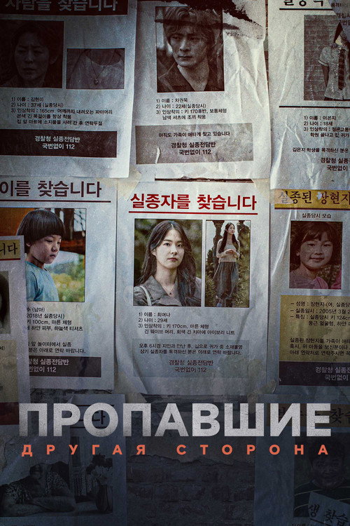 Постер сериала Пропавшие: Другая сторона